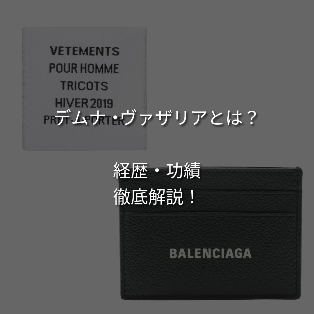 アングラ×ラグジュアリーの革命家、デムナヴァザリアの経歴・功績とは。