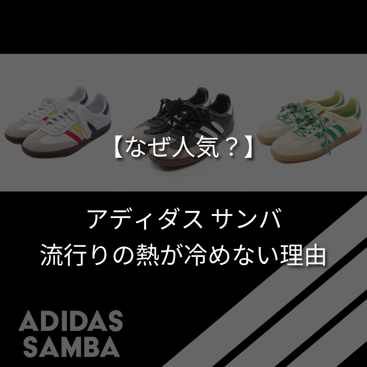 アディダスのサンバはなぜ人気？流行りの熱が冷めない理由。