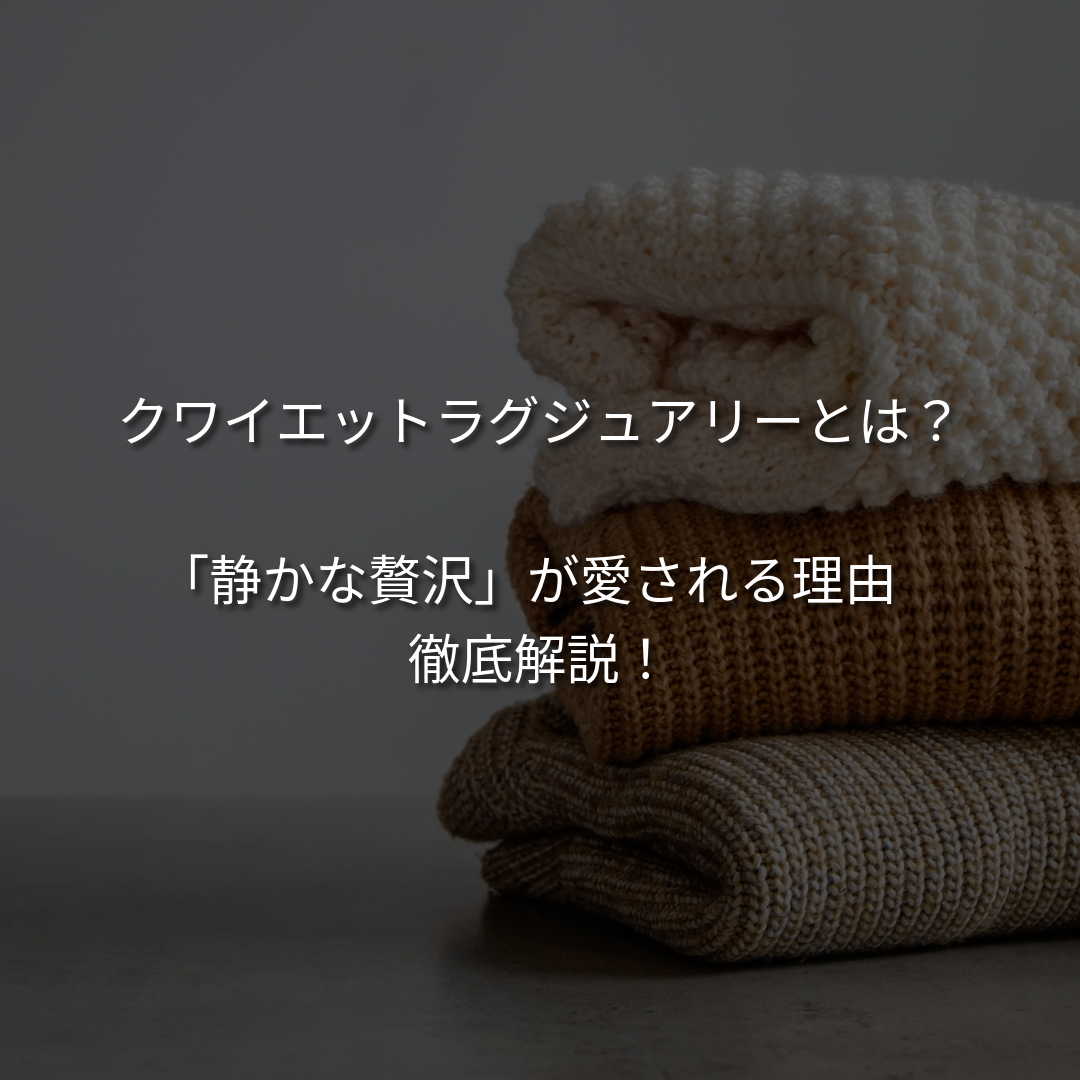 クワイエットラグジュアリーとは？ロゴに頼らない「静かな贅沢」が愛される理由