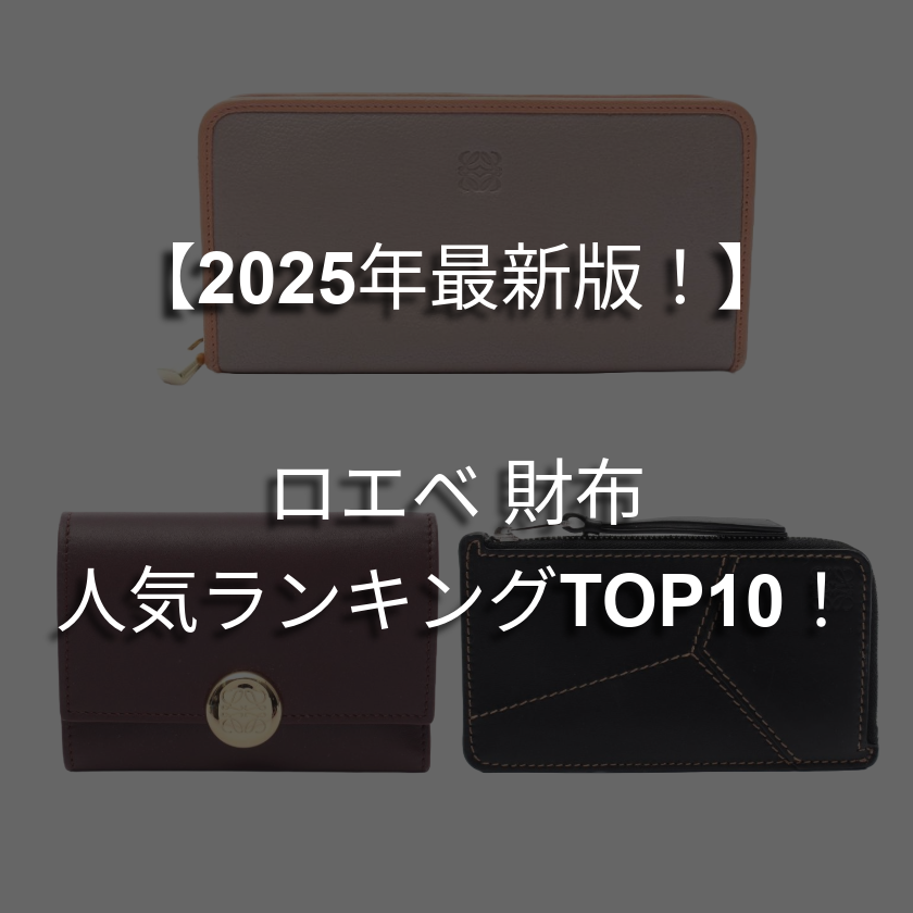 ロエベの財布の人気ランキングTOP10！おすすめの定番ラインも一挙紹介♡