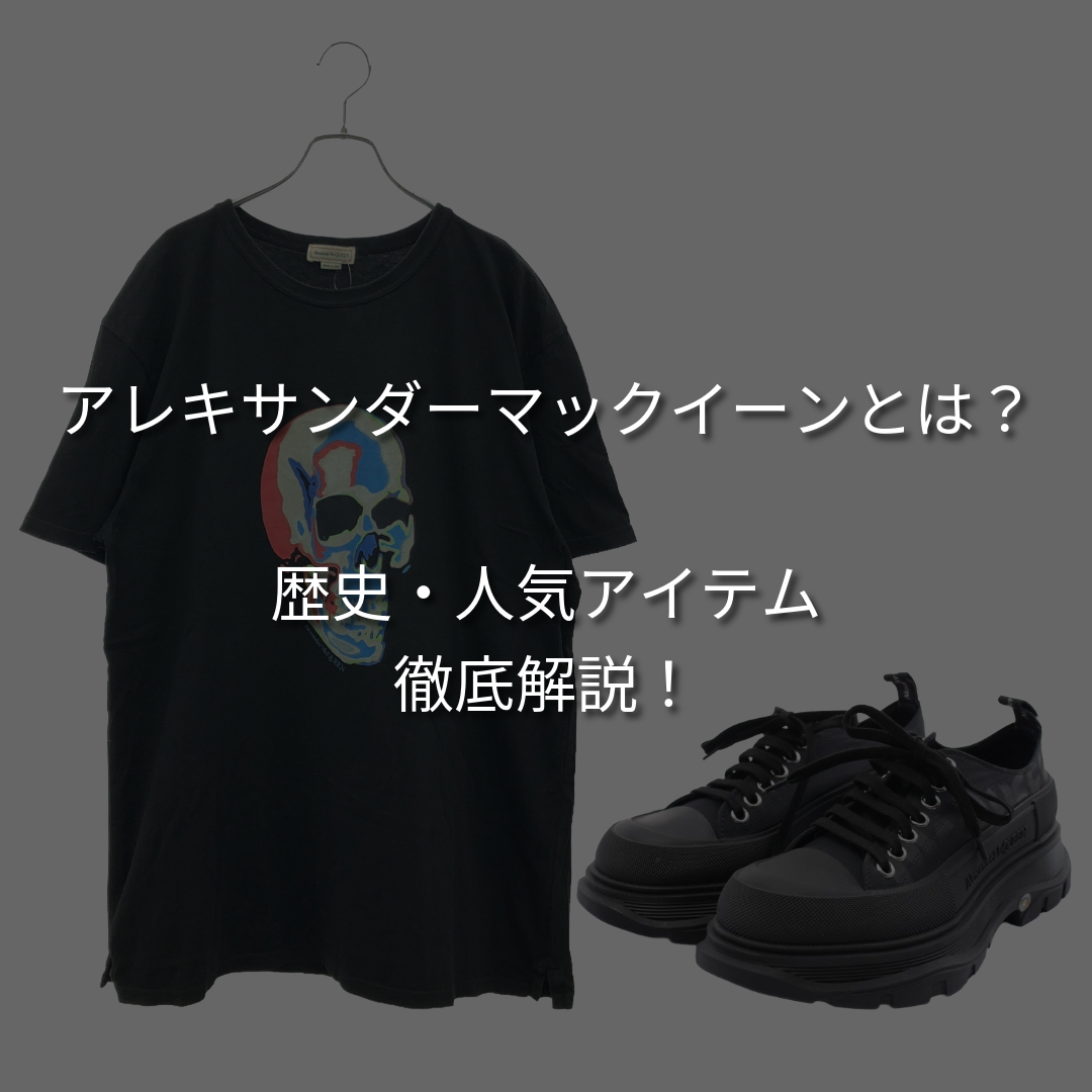 アレキサンダー・マックイーンとは？ 歴史とブランドの魅力を徹底解説