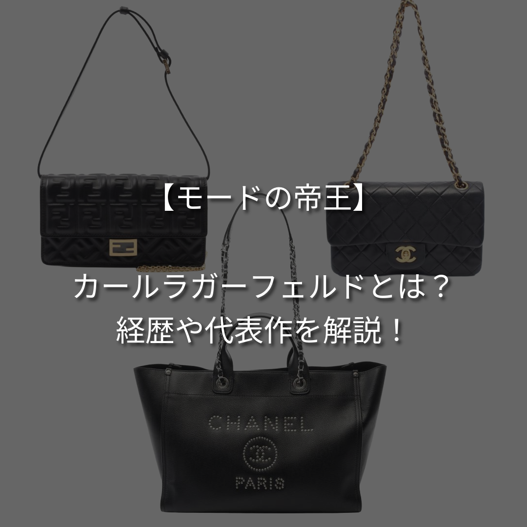 【モードの帝王】カール・ラガーフェルドとは？経歴、シャネルで手がけた代表作を徹底解説！