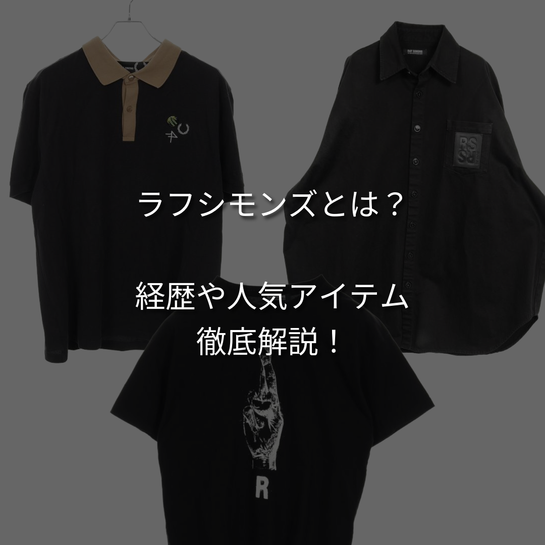 ラフシモンズとは？経歴や人気アイテム、コラボアイテムを徹底解説！
