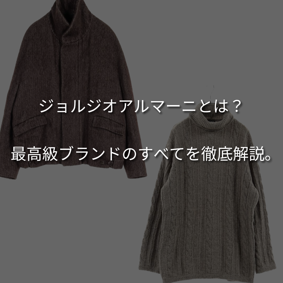 ジョルジオアルマーニとは？最高級ブランドのすべてを徹底解説。