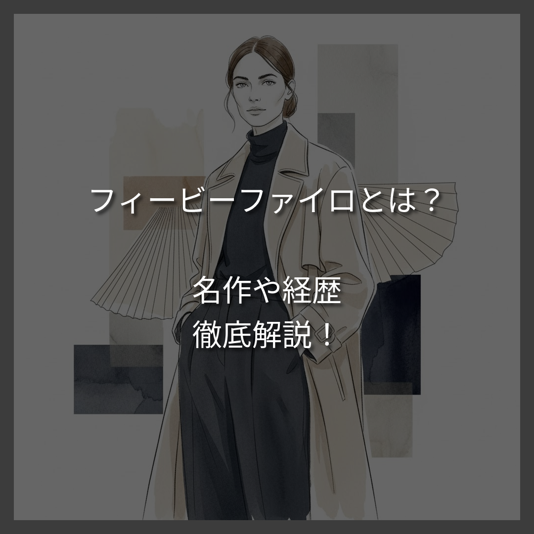 フィービーファイロとは？経歴やセリーヌでの名作を徹底解説