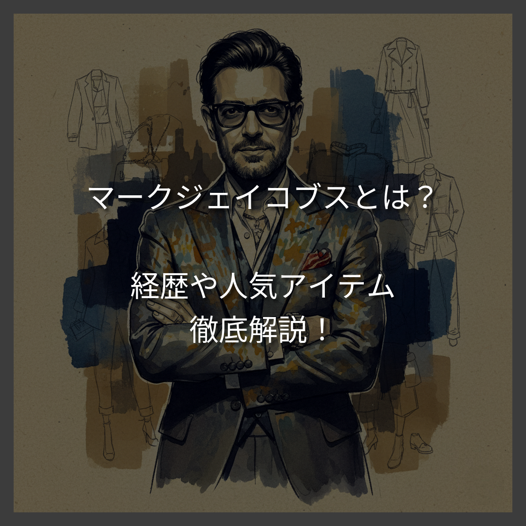 【NY発】マークジェイコブスとは？歴史と魅力、人気アイテムを徹底解説！