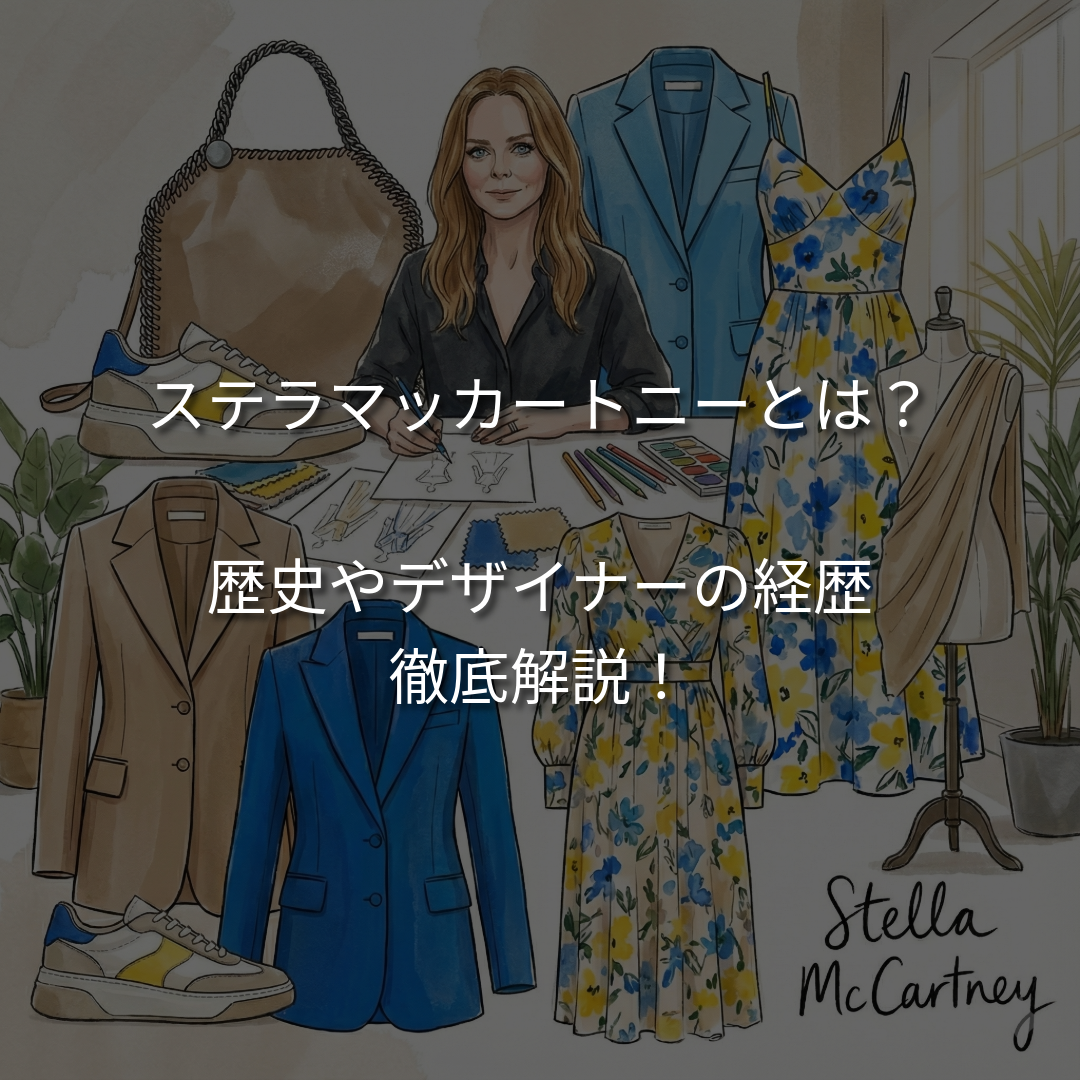 ステラマッカートニーとは？ブランドの歴史やデザイナーの経歴を徹底解説！