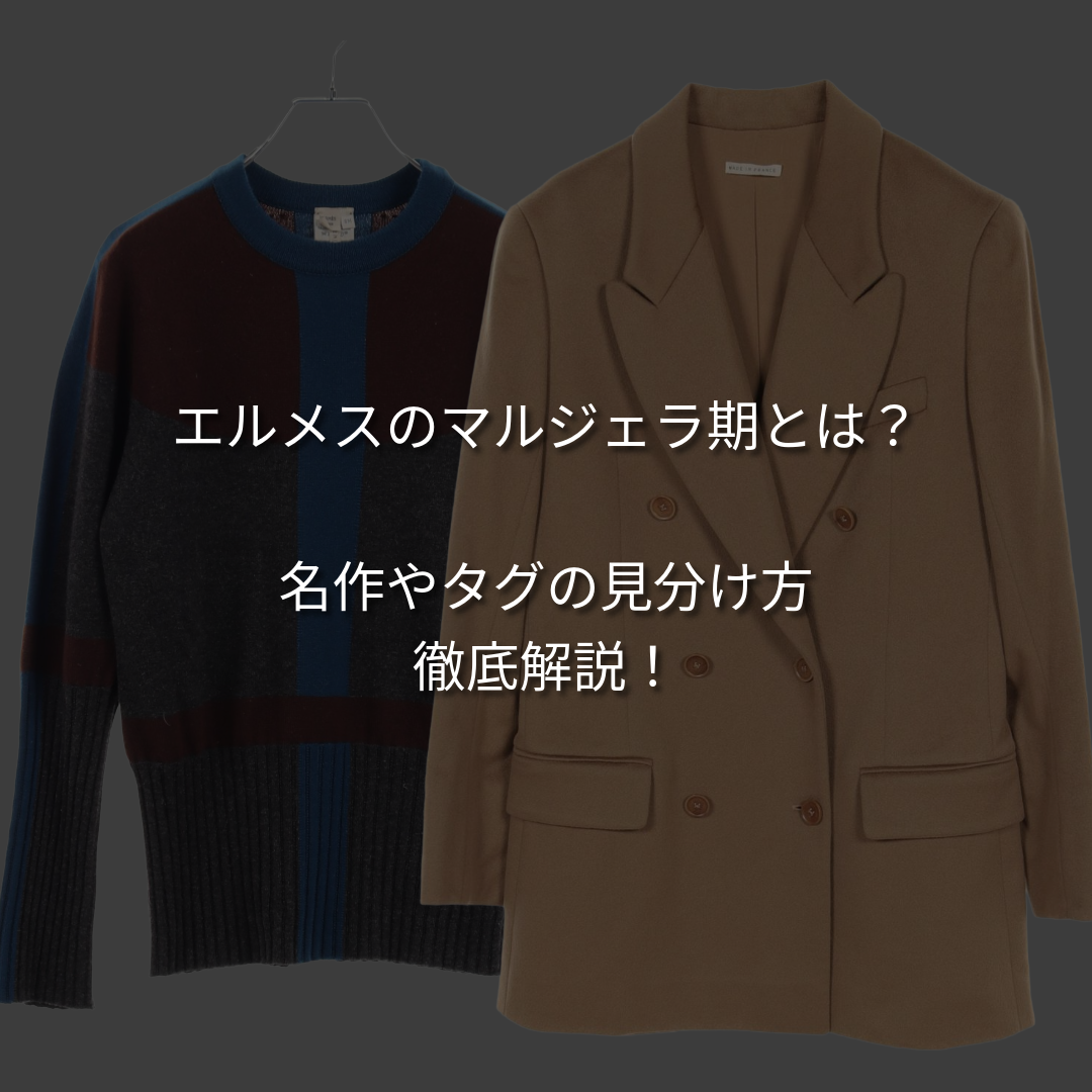 エルメス「マルジェラ期」を徹底解説。メンズも虜にする名作やタグの見分け方