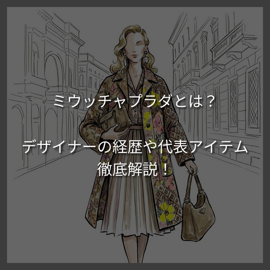 ミウッチャプラダとは？プラダとミュウミュウを産んだデザイナーの経歴を解説