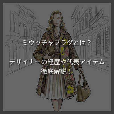 ミウッチャプラダとは？プラダとミュウミュウを産んだデザイナーの経歴を解説