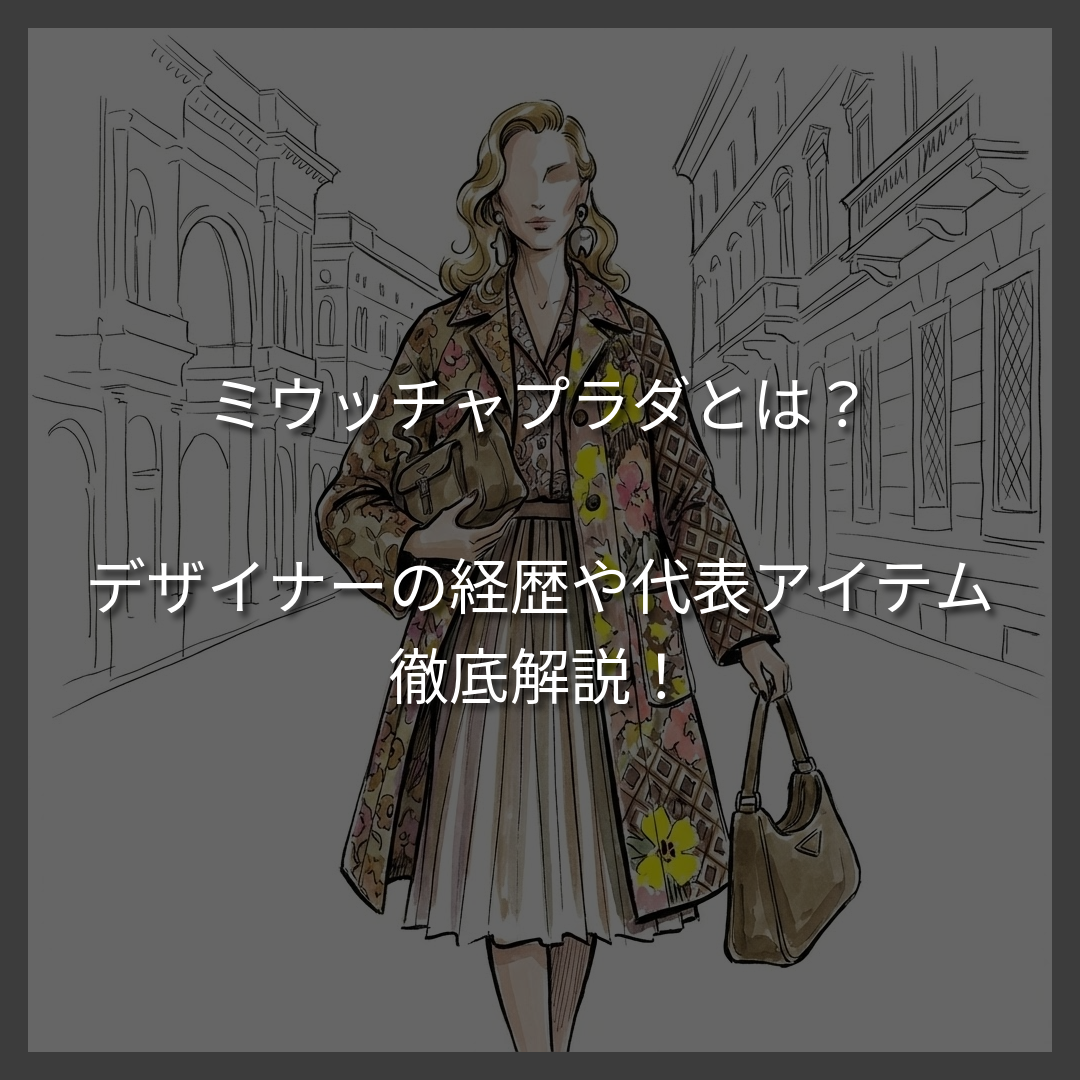 ミウッチャプラダとは？プラダとミュウミュウを産んだデザイナーの経歴を解説