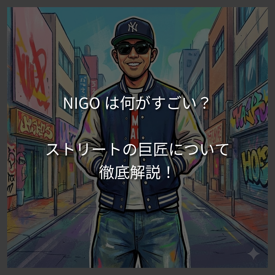 NIGO（ニゴー）は何がすごい？ストリートの巨匠の軌跡と「今」を徹底解説。