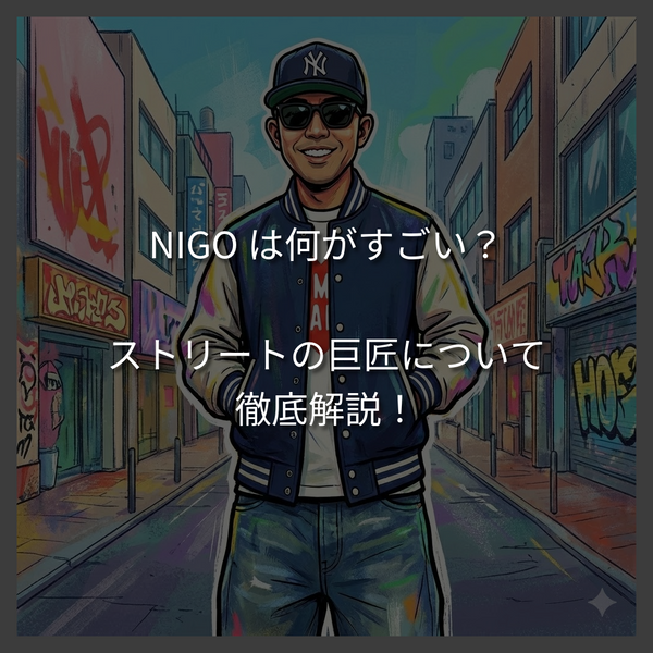 NIGO（ニゴー）は何がすごい？ストリートの巨匠の軌跡と「今」を徹底解説。