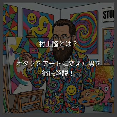 「オタク」を「アート」に変えた。村上隆とはどんな人なのかを徹底解説！