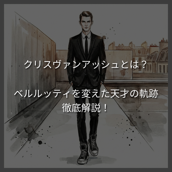 クリスヴァンアッシュの経歴と現在｜ベルルッティを変えた天才の軌跡