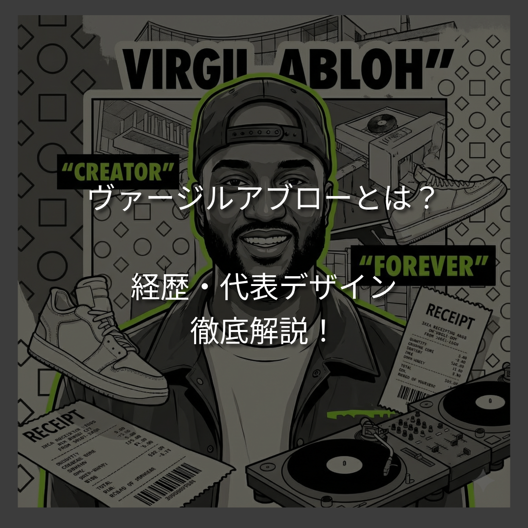 ヴァージル・アブローとは何者？経歴や代表デザインを徹底解説。