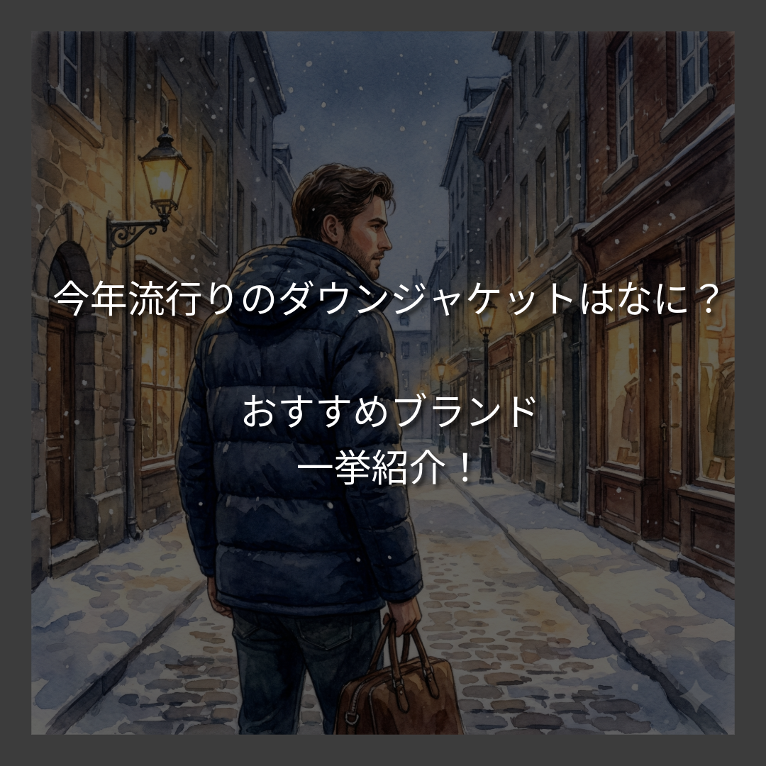 今年流行りのダウンジャケットはなに？おすすめブランドを一挙紹介！
