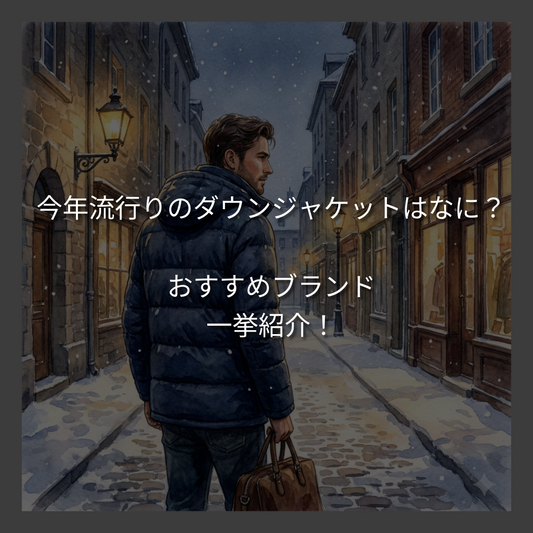 今年流行りのダウンジャケットはなに？おすすめブランドを一挙紹介！