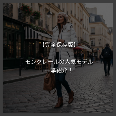 【完全保存版】モンクレールの人気モデルを一挙紹介！【一覧】