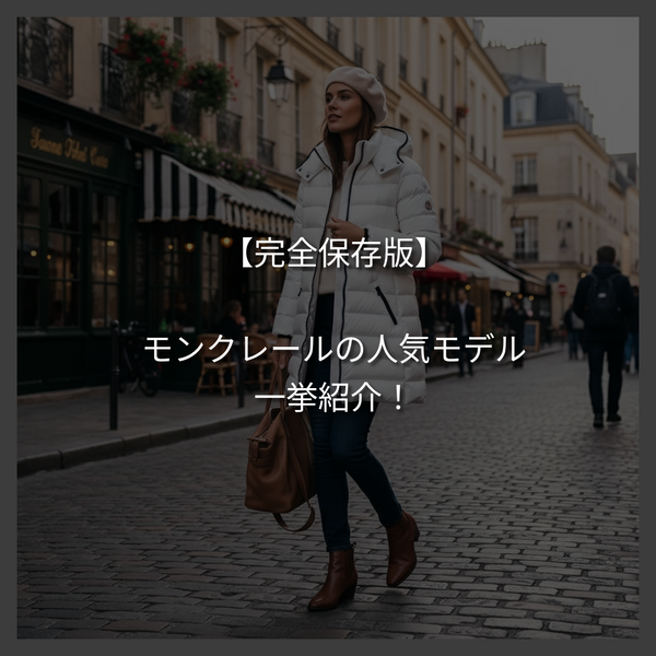 【完全保存版】モンクレールの人気モデルを一挙紹介！【一覧】