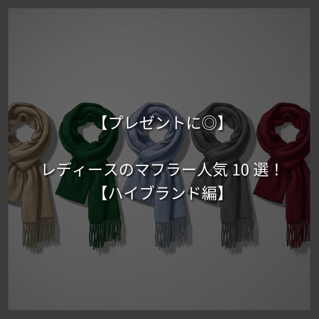 【プレゼントに◎】レディースのマフラー人気10選！【ハイブランド編】