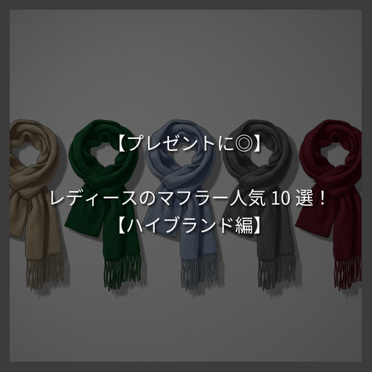 【プレゼントに◎】レディースのマフラー人気10選！【ハイブランド編】