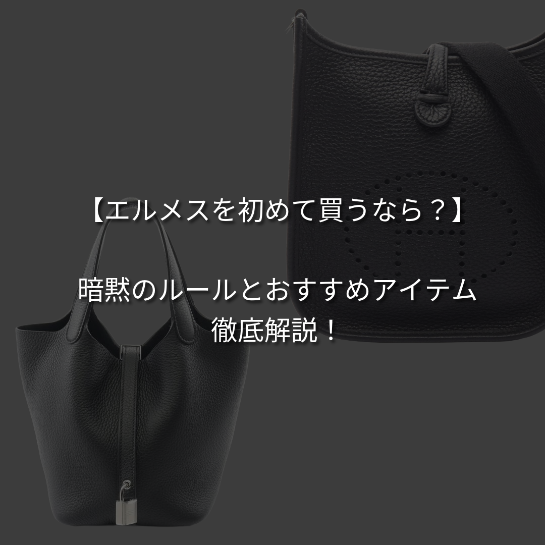 エルメスを初めて買うなら？「暗黙のルール」と大人のデビューにおすすめの逸品
