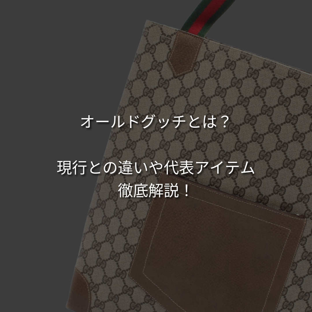 オールドグッチとは？現行品との違いから年代別の見分け方まで徹底解説