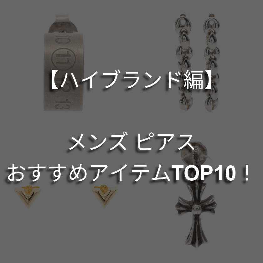 【ハイブランド編】メンズピアスのおすすめランキングTOP10！