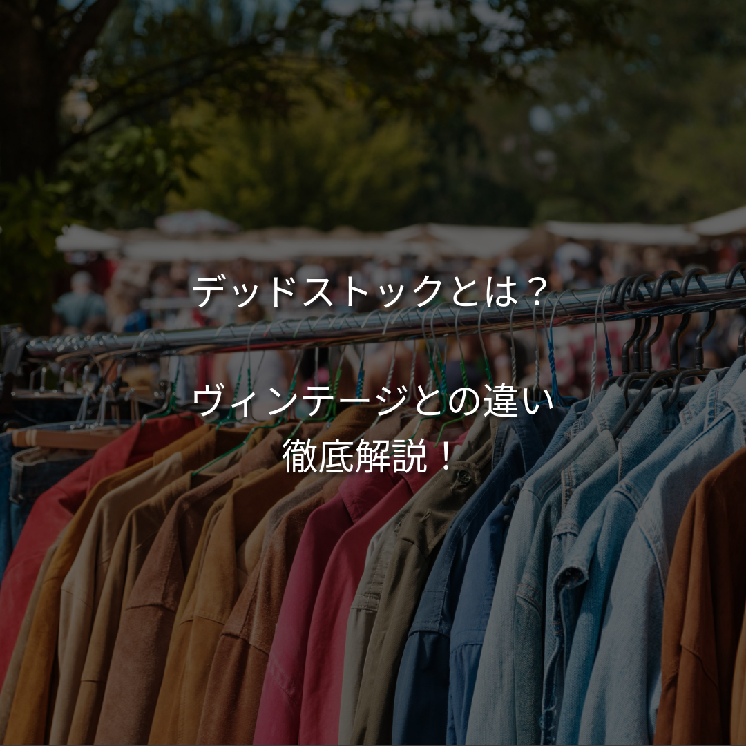 デッドストックとは？ヴィンテージとの違いや特有の良さを徹底解説！