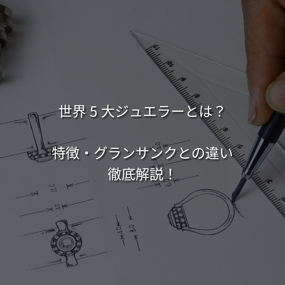 世界5大ジュエラーとは？グランサンクとの違いや格付け、特徴を徹底解説！