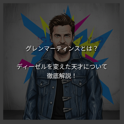 グレンマーティンスは何者？H&Mやディーゼルを変えた天才について紐解く。
