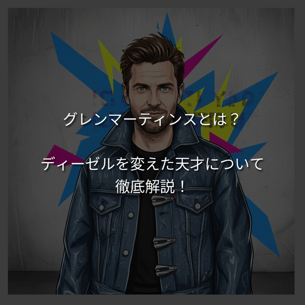 グレンマーティンスは何者？H&Mやディーゼルを変えた天才について紐解く。