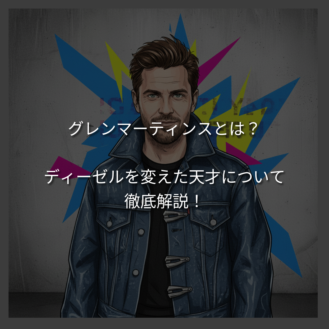 グレンマーティンスは何者？H&Mやディーゼルを変えた天才について紐解く。