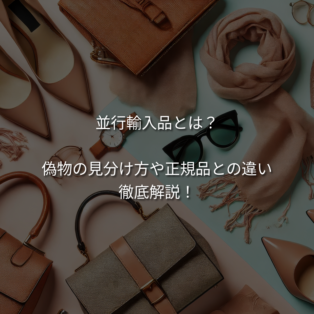 並行輸入品とは？なぜ安すぎる？偽物の見分け方や正規品との違いをプロが徹底解説