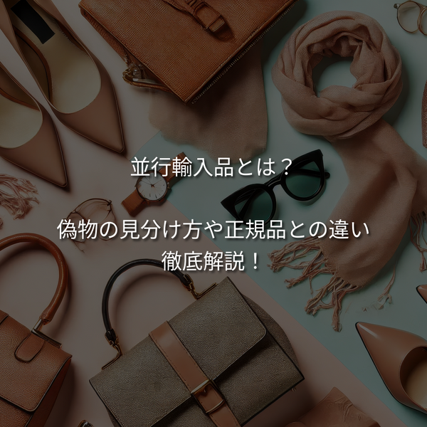 並行輸入品とは？なぜ安すぎる？偽物の見分け方や正規品との違いをプロが徹底解説