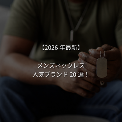 【2026年最新】メンズネックレスの人気ブランド20選！一生ものにも◎