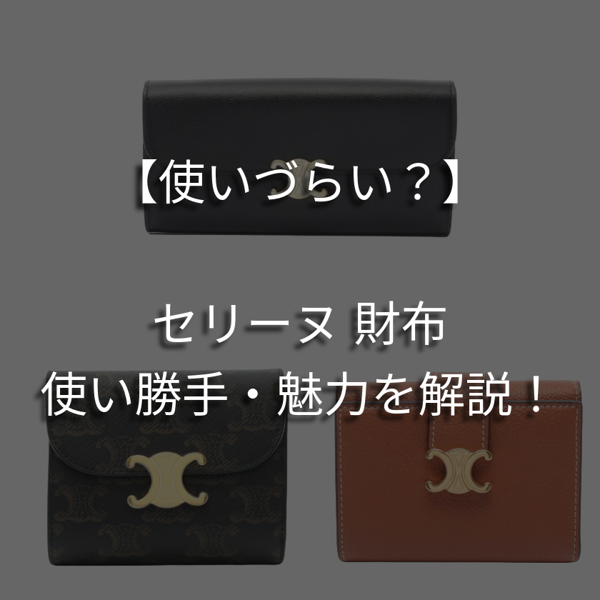 【使いづらい？】セリーヌの財布の使い勝手や魅力を徹底解説！