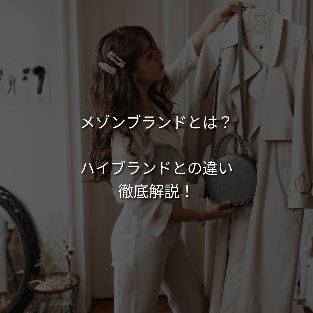 メゾンブランドとは？ハイブランドとの違いや3大メゾンを徹底解説