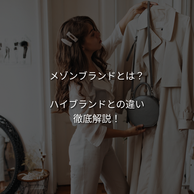 メゾンブランドとは？ハイブランドとの違いや3大メゾンを徹底解説