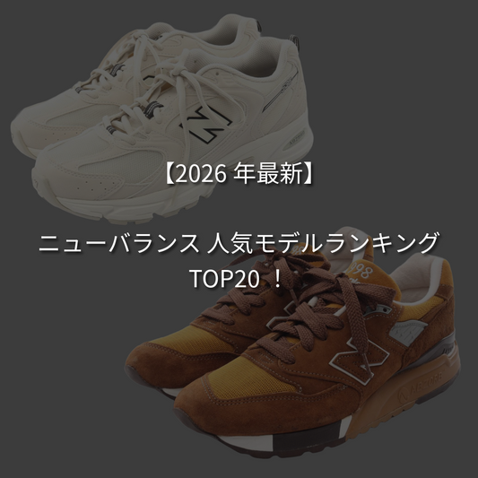 【2026年最新】ニューバランスの人気モデルランキング20選！選び方や製造国の違いを徹底解説