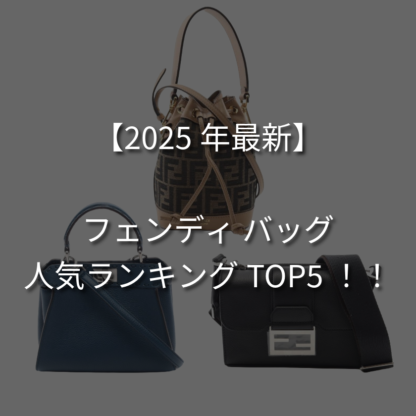 【2026年最新版】フェンディで人気のバッグランキングTOP5！新作も紹介！