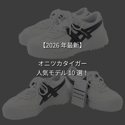 【2026年最新】オニツカタイガーの人気モデルランキング10選！【一覧】