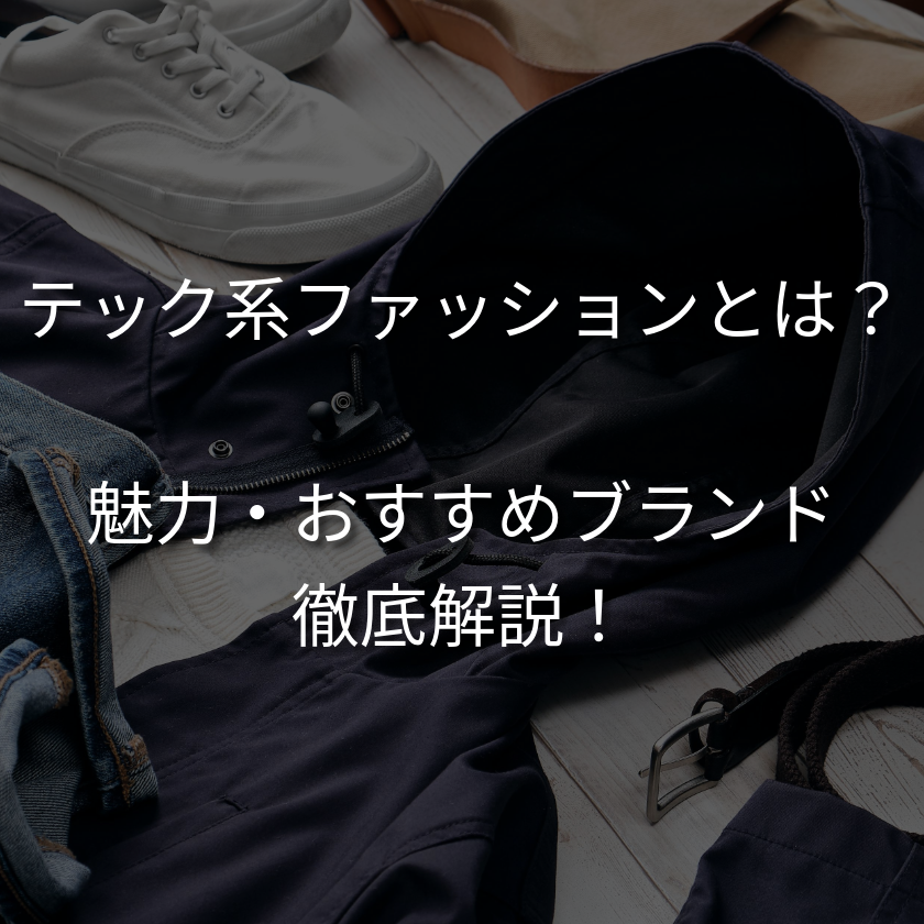 テック系ファッションとは？トレンドのブランドやアウトドアとの違いも紹介！