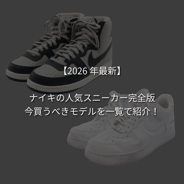 【2026年最新】ナイキの人気スニーカー完全版｜今買うべきモデルを一覧で紹介！