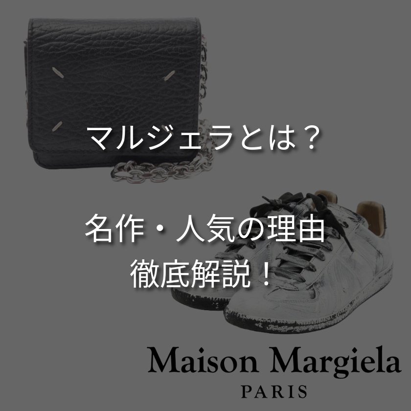 【アヴァンギャルド】マルジェラとは？名作や人気の理由、デザイナーまで徹底解説！