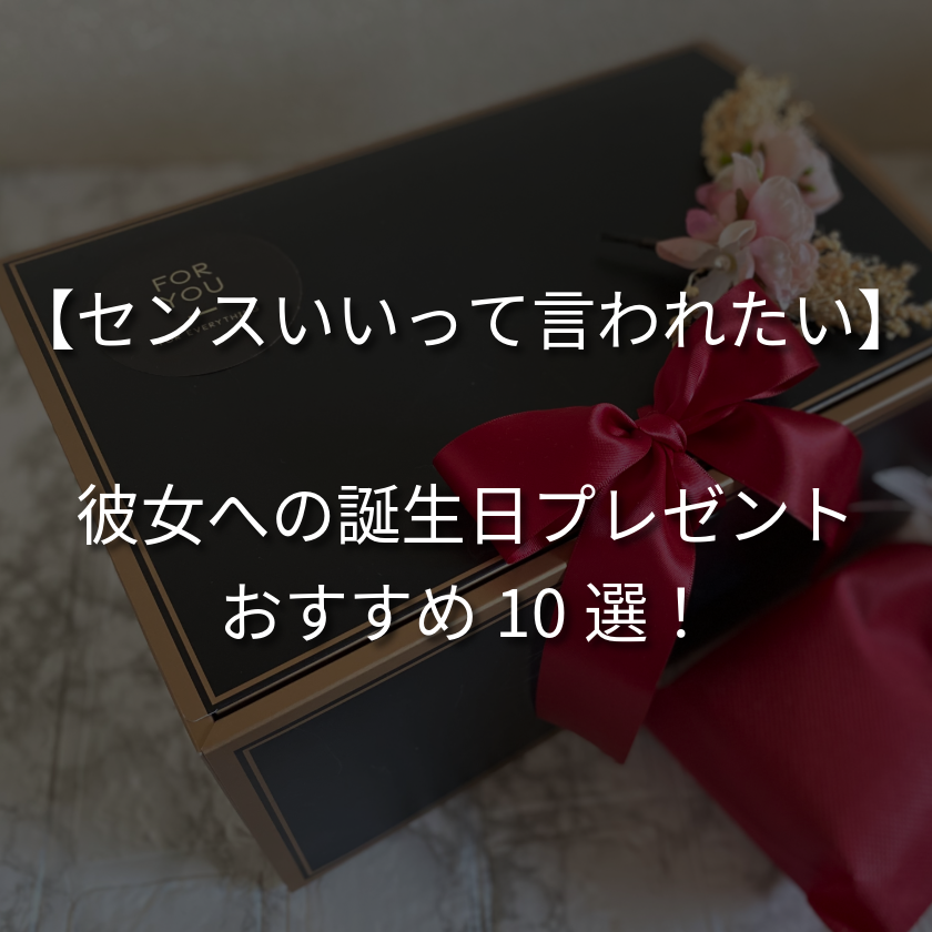 【センスあるって言わせたい】彼女に喜ばれる誕生日プレゼントをご紹介！