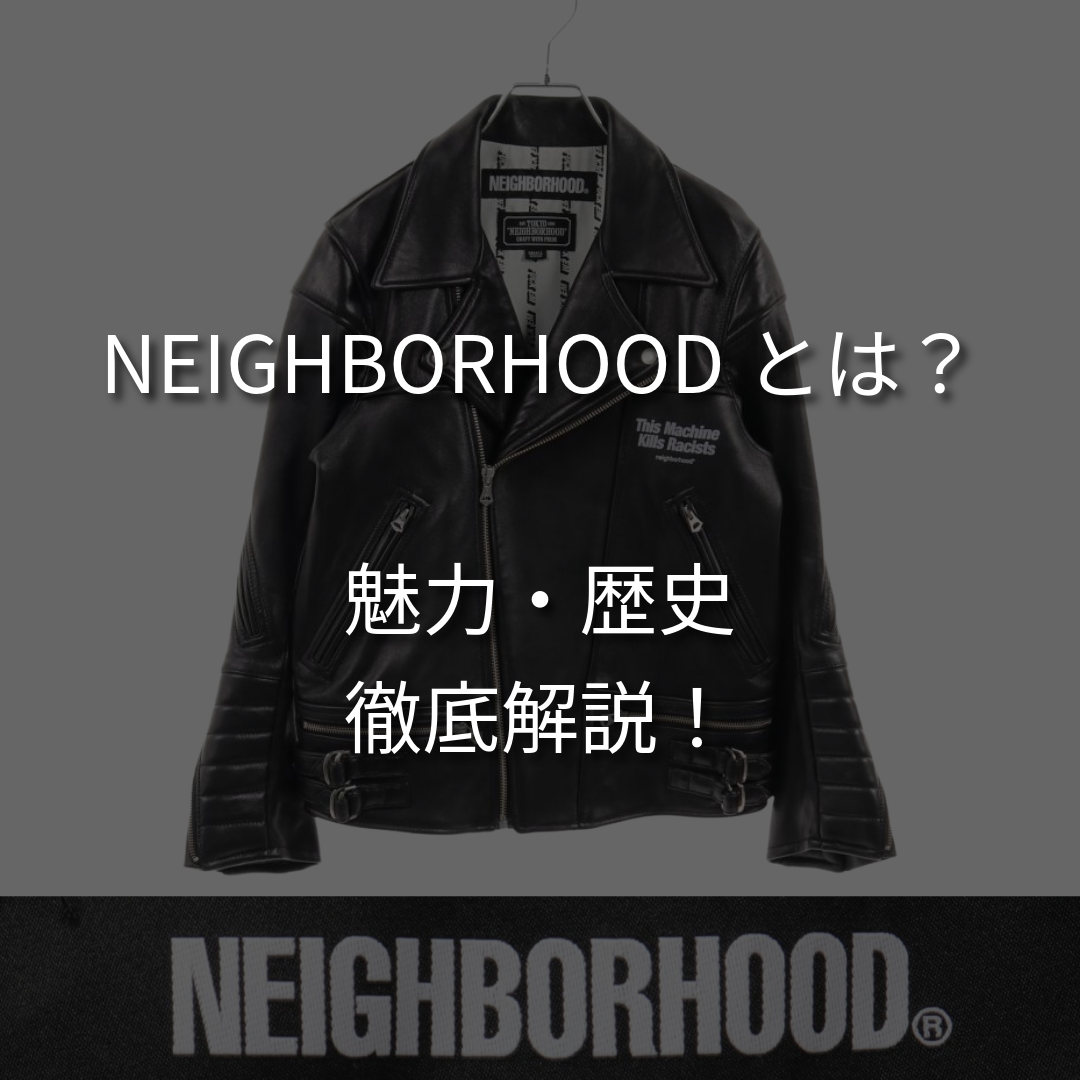 ネイバーフッドとはどんなブランド？人気の理由や歴史を徹底解説！