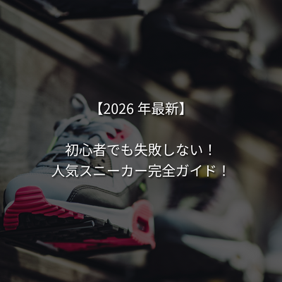 【2026年最新】初心者でも失敗しない！人気のスニーカー完全ガイド！