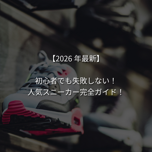 【2026年最新】初心者でも失敗しない！人気のスニーカー完全ガイド！